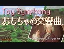 【アンゲラー】おもちゃの交響曲【アレンジ】
