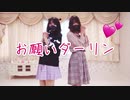 【さ〜もんしょこら】おねがいダーリン　踊ってみた