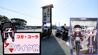 【ボイスロイド】アカコマーバイク旅ー＃３