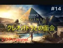 【PS4】アポロドーロスの手引きによってクレオパトラと面会  ASSASSIN'S CREED ORIGINS#14【ゆったり実況動画】