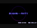 思い出の地……月の下で