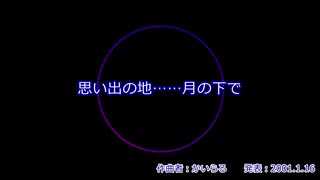 思い出の地……月の下で