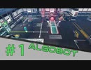 【ALGOBOT】　まったりプレイ　＃1　【倍速動画】 【steam】