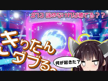 【ポケモン剣盾】きりたんダブる #13【東北きりたん実況】