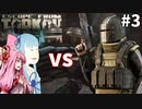 【EFT】ロシアでの生き延び方 #3【VOICEROID実況】