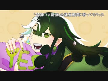 ニコカラ 最強 計画 Off Vocal ニコニコ動画