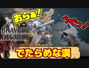 【ブレイブリーデフォルト2】実況プレイPart2【 BRAVELY DEFAULT Ⅱ】新たな王道RPG