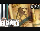 【実況】トムとジェリーかな？【バディミッションBOND】#32