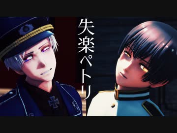 【APヘタリアMMD】失楽トラベル【蔵掃除】