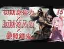 【VOICEROID実況】初期ステ縛り×艱難鐘鬼×電波で全ボス撃破【隻狼】その１５