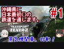 【ゆっくり実況】沖縄県に日本最初の鉄道()を通します。#1【TransportFever2】
