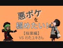 悪ポケを極めたい！【桜葉編】VSわたユキさん