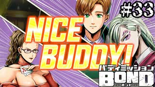 【実況】NICE BODY！【バディミッションBOND】#33