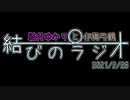 【VOICEROID】結月ゆかりと伊織弓鶴の結びのラジオ＃2021/2/28【ラジオ】