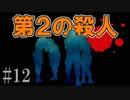 かまいたちの夜2を実況プレイ！#12【わらべ唄編】