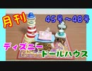 【ディズニードールハウス】可愛い小物をいっぱい手に入れよう☆パート13