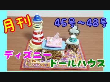 【ディズニードールハウス】可愛い小物をいっぱい手に入れよう☆パート13
