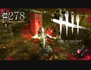 #278【Dead by Daylight四人実況】ランクの上下が激しくなりました
