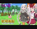 【牧場物語】ついなちゃんとあかりの牧場物語　オリーブタウンと希望の大地＃１【VOICEROID実況】
