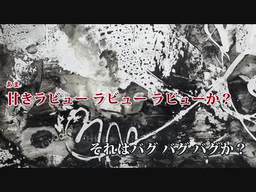 【ニコカラ】ラブカ？ -Piano Ver.-（Off Vocal）