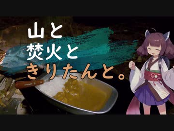 【VOICEROIDキャンプ】#7​ 2月の忘れ雪とカレーライス【山と焚火ときりたんと。】