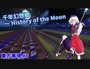 【Minecraft】 音ブロックで千年幻想郷～History of the Moonを再現してみた
