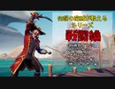 【Sea of Thieves】伝説の海賊が教えるシリーズ：戦闘編