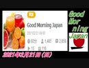 28-A 桜井誠、Good Morning Japan 2021年2月21日(日) 菜々子の独り言
