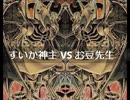 【遊戯王】闇のゲームホロスタシー　#435【お豆先生VS三幻魔＜降雷皇ハモン編＞幻魔には幻魔を使えばいいじゃない。】
