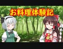 ブロントさんのお料理体験記　その8