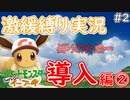 【ゲーム実況】ポケットモンスター Let's Go! イーブイ【激緩縛り実況・導入編②＃2】