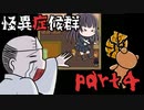 【2人実況】怪異症候群 ひとりかくれんぼ編 part4