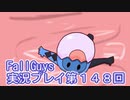 いつかきっと優勝して見せる！【FallGuys】実況プレイ第148回
