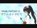 【FF10】「ザナルカンドにて」を弾いてみた【バイオリン】