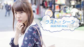 [オフボSPC] ラスト・シーン / HOUND DOG　ハウンド・ドッグ　(offvocal　歌詞：あり /　ガイドメロディーなし)