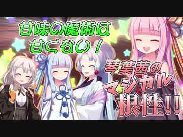 【Minecraft1.12.2MOD環境】琴葉茜のマジカル根性リアクト！　そのさん【甘味の魔術は甘くない！】