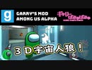 【ぎゃりぱみゅ】視聴者さんと遊ぶ３Ｄ宇宙人狼2021/02/27【Garry's Mod Among Us alpha】【生放送アーカイブ】