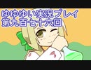全員集合！　結城友奈は勇者である　花結いのきらめき実況プレイpart976