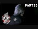 【実況】英雄か、反逆者か、漢か　part36【龍が如く維新！】