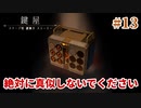 世界最速！？この謎を解く方法は…？【鍵屋】#13