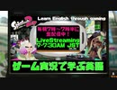 スプラで学ぶ英語 【開校記念編】 スプラトゥーン2 | Splatoon 2 Academia