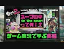 スプラで学ぶ英語 【問1.スープの中(In the soup)って何？！ 編】 スプラトゥーン2 | Splatoon 2 Academia