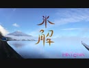 【DJ HATENA】 -氷解- 【original】