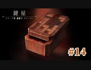 【閲覧注意】鍵屋#14