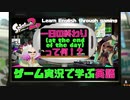 スプラで学ぶ英語 【問2. 一日の終わり（at the end of the day）って何？！編】 スプラトゥーン2 | Splatoon 2 Academia