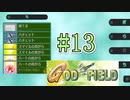 みんな大好きゴッドフィールド #13