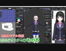 服のテクスチャ　続き　0から始めるBlender講座　UV&テクスチャ編　その08