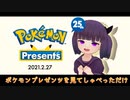 【日本人の反応】女ゲーマーが『Pokémon Presents 2021.2.27』を見てしゃべっただけ