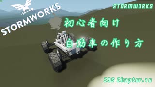 [Stormworks]初心者向け自動車の作り方　ZBS.16