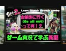 スプラで学ぶ英語 【問4. 全部外に行く(Go all out)って何？！編】 スプラトゥーン2 | Splatoon 2 Academia